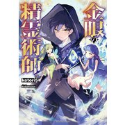金眼の精霊術師（KADOKAWA） [電子書籍]