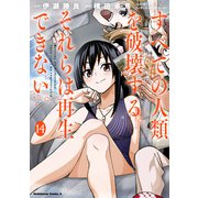 すべての人類を破壊する。それらは再生できない。 （14）（KADOKAWA） [電子書籍]
