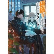 極振り拒否して手探りスタート！ 特化しないヒーラー、仲間と別れて旅に出る 6（KADOKAWA） [電子書籍]