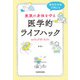整形外科医が教える 家族の身体を守る医学的ライフハック（KADOKAWA） [電子書籍]