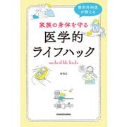 整形外科医が教える 家族の身体を守る医学的ライフハック（KADOKAWA） [電子書籍]
