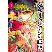 魔女リュシアンの証明 1（KADOKAWA） [電子書籍]