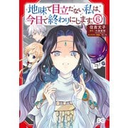 地味で目立たない私は、今日で終わりにします。 6（KADOKAWA） [電子書籍]