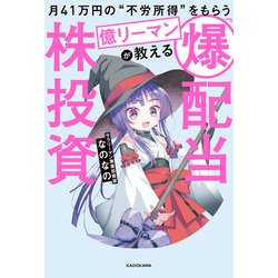 ヨドバシ.com - 月41万円の“不労所得”をもらう億リーマンが教える 「爆