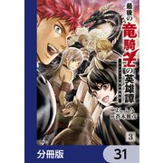 最後の竜騎士の英雄譚 パンジャール猟兵団戦記【分冊版】 31（KADOKAWA） [電子書籍]