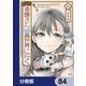 便利屋斎藤さん、異世界に行く【分冊版】 84（KADOKAWA） [電子書籍]