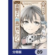 便利屋斎藤さん、異世界に行く【分冊版】 89（KADOKAWA） [電子書籍]