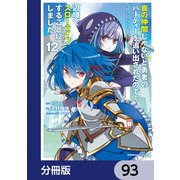 真の仲間じゃないと勇者のパーティーを追い出されたので、辺境でスローライフすることにしました【分冊版】 93（KADOKAWA） [電子書籍]