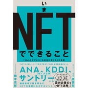 いまNFTでできること 「Web3ビジネス」を成功に導く30の事例（日経BP出版） [電子書籍]