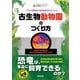 古生物動物園のつくり方 プロが真面目に飼育施設を考えてみた（技術評論社） [電子書籍]