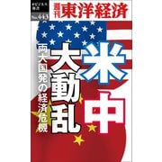 米中大動乱―週刊東洋経済eビジネス新書No.443（東洋経済新報社） [電子書籍]