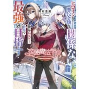 恋愛魔法学院 ～ヒロインも悪役令嬢も関係ない。俺は乙女ゲー世界で最強を目指す～ 1（マイクロマガジン社） [電子書籍]