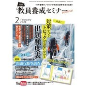 教員養成セミナー 2024年2月号（時事通信出版局） [電子書籍]