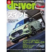driver（ドライバー） 2024年2月号（八重洲出版） [電子書籍]