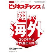 ビジネスチャンス 2024年2月号（ビジネスチャンス） [電子書籍]