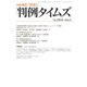 判例タイムズ 1514号 1月号（判例タイムズ社） [電子書籍]
