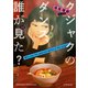 クジャクのダンス、誰が見た？ プチキス（15）（講談社） [電子書籍]