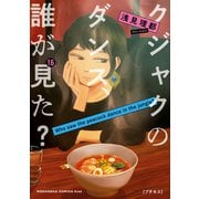 クジャクのダンス、誰が見た？ プチキス（16）（講談社） [電子書籍]