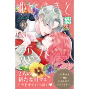 ゆびさきと恋々 プチデザ（40）（講談社） [電子書籍]