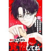 東千石さんのメイクアップドール プチデザ（10）（講談社） [電子書籍]