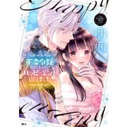 不幸令嬢でしたが、ハッピーエンドを迎えました アンソロジーコミック（2）（講談社） [電子書籍]