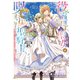 役立たず聖女と呪われた聖騎士《思い出づくりで告白したら求婚＆溺愛されました》 分冊版（21）（講談社） [電子書籍]