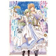 役立たず聖女と呪われた聖騎士《思い出づくりで告白したら求婚＆溺愛されました》 分冊版（23）（講談社） [電子書籍]