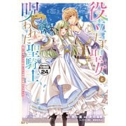 役立たず聖女と呪われた聖騎士《思い出づくりで告白したら求婚＆溺愛されました》 分冊版（24）（講談社） [電子書籍]