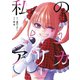 私のアリカ（4）（講談社） [電子書籍]