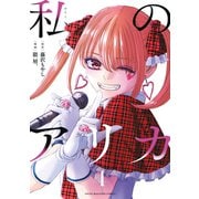 私のアリカ（4）（講談社） [電子書籍]