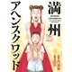 満州アヘンスクワッド（15）（講談社） [電子書籍]