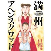 満州アヘンスクワッド（15）（講談社） [電子書籍]