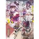 その無能、実は世界最強の魔法使い ～無能と蔑まれ、貴族家から追い出されたが、ギフト《転生者》が覚醒して前世の能力が蘇った～（6）（講談社） [電子書籍]