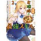 【パクパクですわ】追放されたお嬢様の「モンスターを食べるほど強くなる」スキルは、1食で1レベルアップする前代未聞の最強スキルでした。3日で人類最強になりましたわ～！（2）（講談社） [電子書籍]