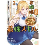 【パクパクですわ】追放されたお嬢様の「モンスターを食べるほど強くなる」スキルは、1食で1レベルアップする前代未聞の最強スキルでした。3日で人類最強になりましたわ～！（2）（講談社） [電子書籍]
