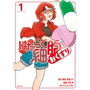 はたらく細胞 おくすり（1）（講談社） [電子書籍]