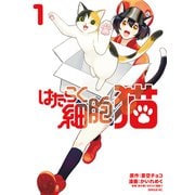はたらく細胞 猫（1）（講談社） [電子書籍]