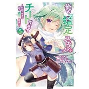 俺の「鑑定」スキルがチートすぎて ～伝説の勇者を読み“盗り”最強へ～（5）（講談社） [電子書籍]