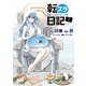転スラ日記 転生したらスライムだった件（7）（講談社） [電子書籍]