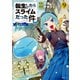 転生したらスライムだった件 異聞 ～魔国暮らしのトリニティ～（9）（講談社） [電子書籍]