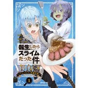転生したらスライムだった件 美食伝～ペコとリムルの料理手帖～（1）（講談社） [電子書籍]