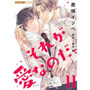 それが愛なのだ。 11（光文社） [電子書籍]