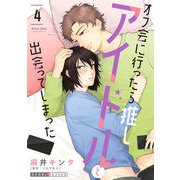オフ会に行ったら推しアイドルと出会ってしまった 4（光文社） [電子書籍]