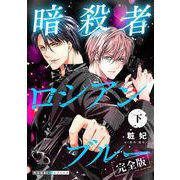 暗殺者ロシアンブルー 完全版・下【番外編31P収録】（光文社） [電子書籍]
