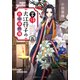 掌侍・大江コウ子の宮中事件簿 五（集英社） [電子書籍]