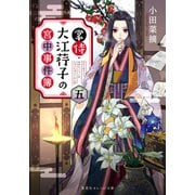 掌侍・大江コウ子の宮中事件簿 五（集英社） [電子書籍]