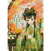 後宮茶華伝 仮初めの王妃と邪神の婚礼（集英社） [電子書籍]