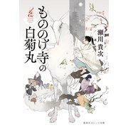 もののけ寺の白菊丸（集英社） [電子書籍]