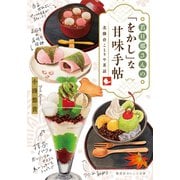 若旦那さんの「をかし」な甘味手帖 北鎌倉ことりや茶話（集英社） [電子書籍]
