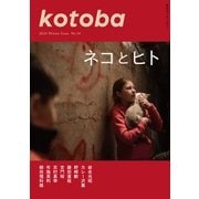 kotoba 2024年冬号（集英社） [電子書籍]